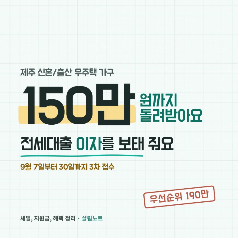2026 제주 전세대출 이자 지원, 최대 190만·9월 7일 접수