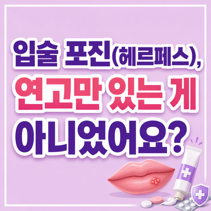 입술 포진(헤르페스),연고만 있는 게 아니었어요?