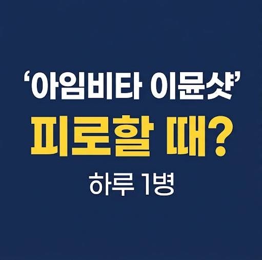 아임비타 이뮨샷, 피로할 때 먹기 전 성분부터 확인하세요
