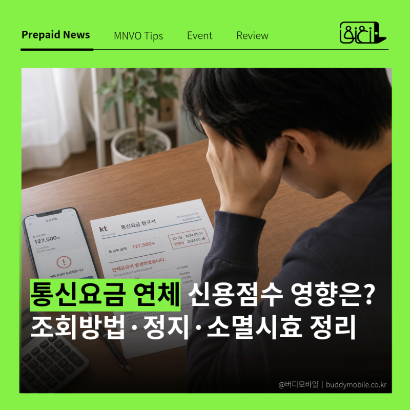 통신요금 연체 신용점수 떨어질까? 조회방법·정지·소멸시효 총정리