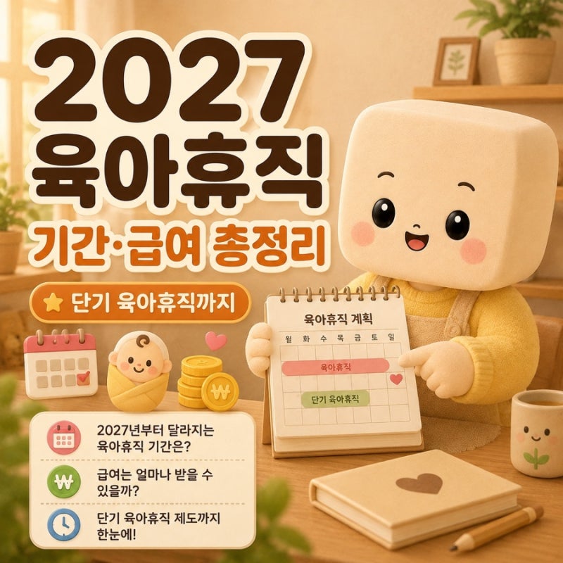 2027년 육아휴직 예정자 필독! 지금 알아둘 기간·급여·단기 육아휴직