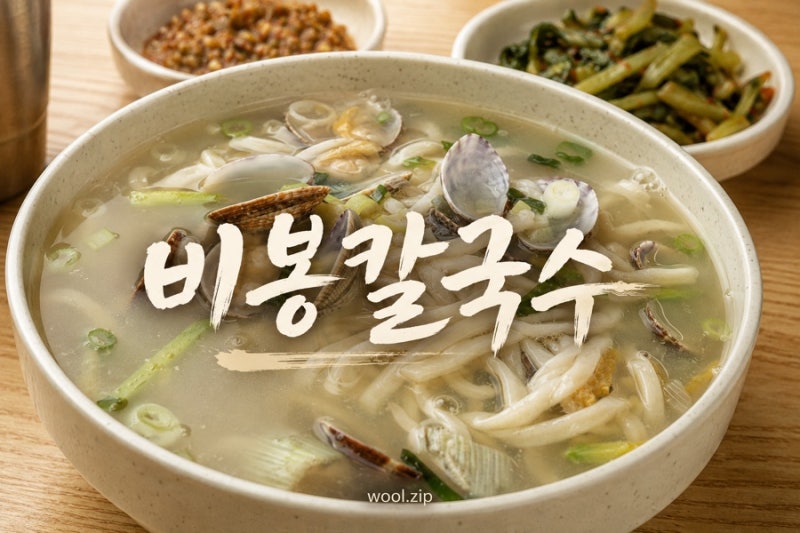 [화성] 비봉손칼국수 | 인생 바지락 칼국수 서울근교 맛집 (+웨이팅정보)