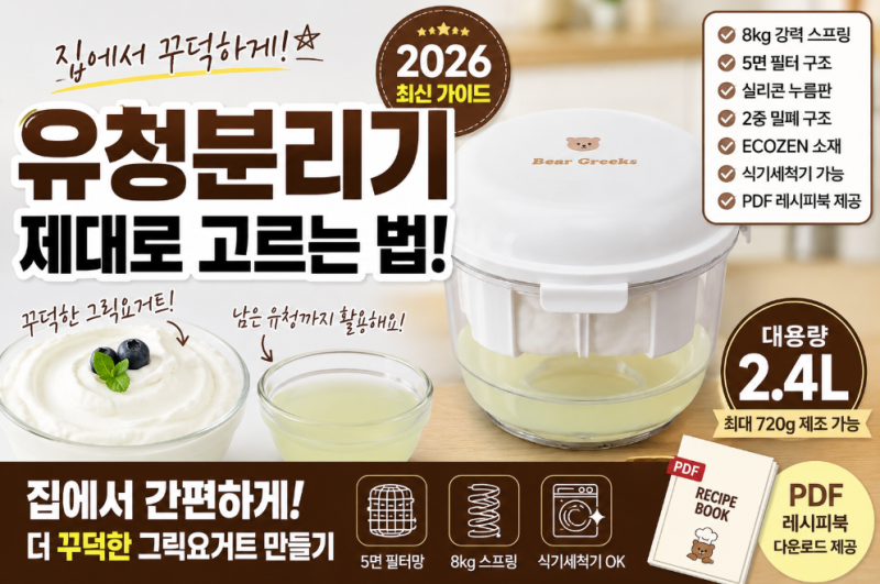 유청분리기 추천, 베어그릭스 대용량 스프링 요거트 사용법·레시피북까지