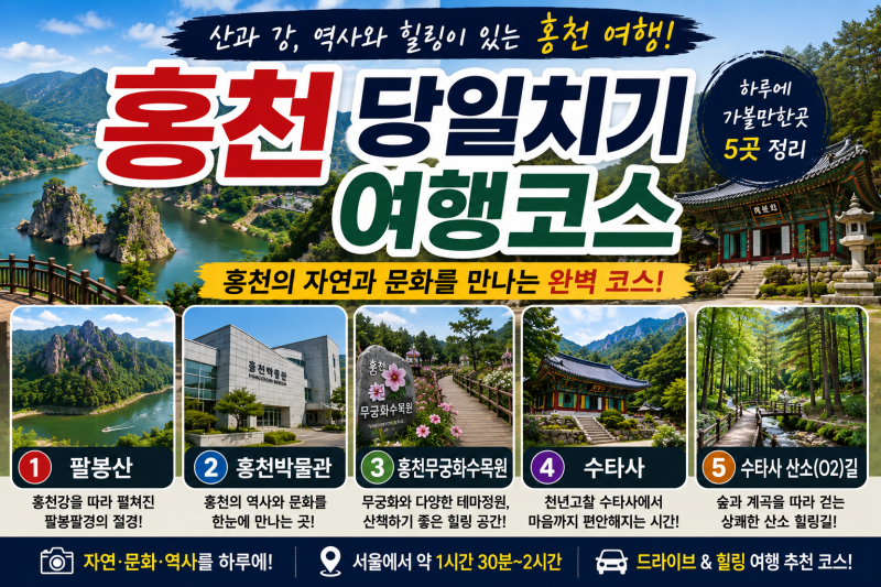 홍천 당일치기 여행코스｜하루에 가볼만한곳 5곳 정리