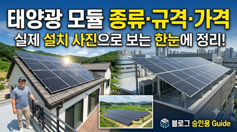 국내 태양광 모듈 종류·규격·사양·제작사·구매처·가격 총정리 Guide