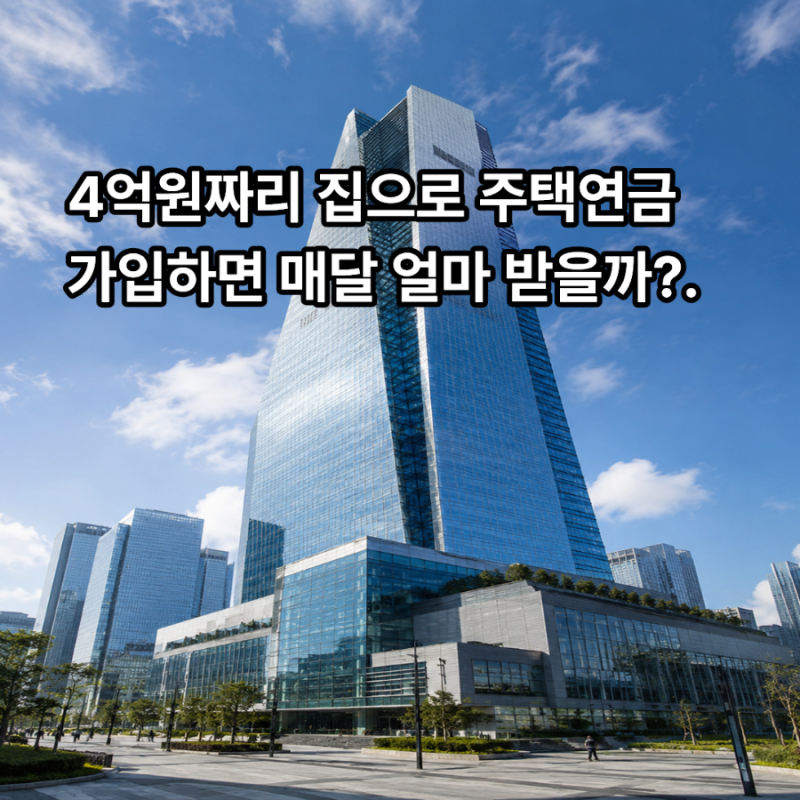 4억원짜리 집으로 주택연금 가입하면 매달 얼마 받을까?