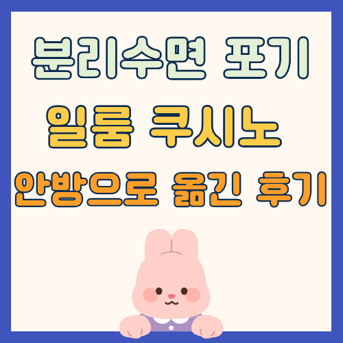 3개월 아기 분리수면 포기｜일룸 쿠시노 침대 안방으로 옮긴 후기