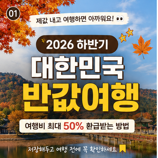 2026 대한민국 하반기 반값여행 총정리｜여행비 최대 14만원 돌려받는 방법