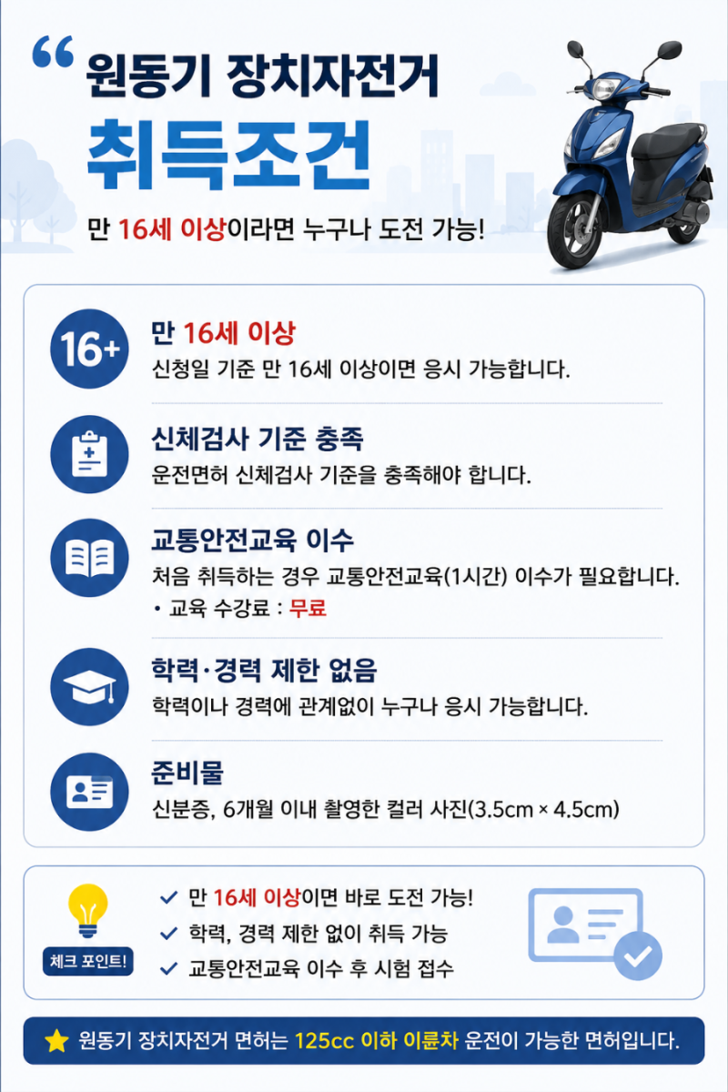 원동기장치자전거 면허 취득조건 시험 비용 취업처 난이도 총정리
