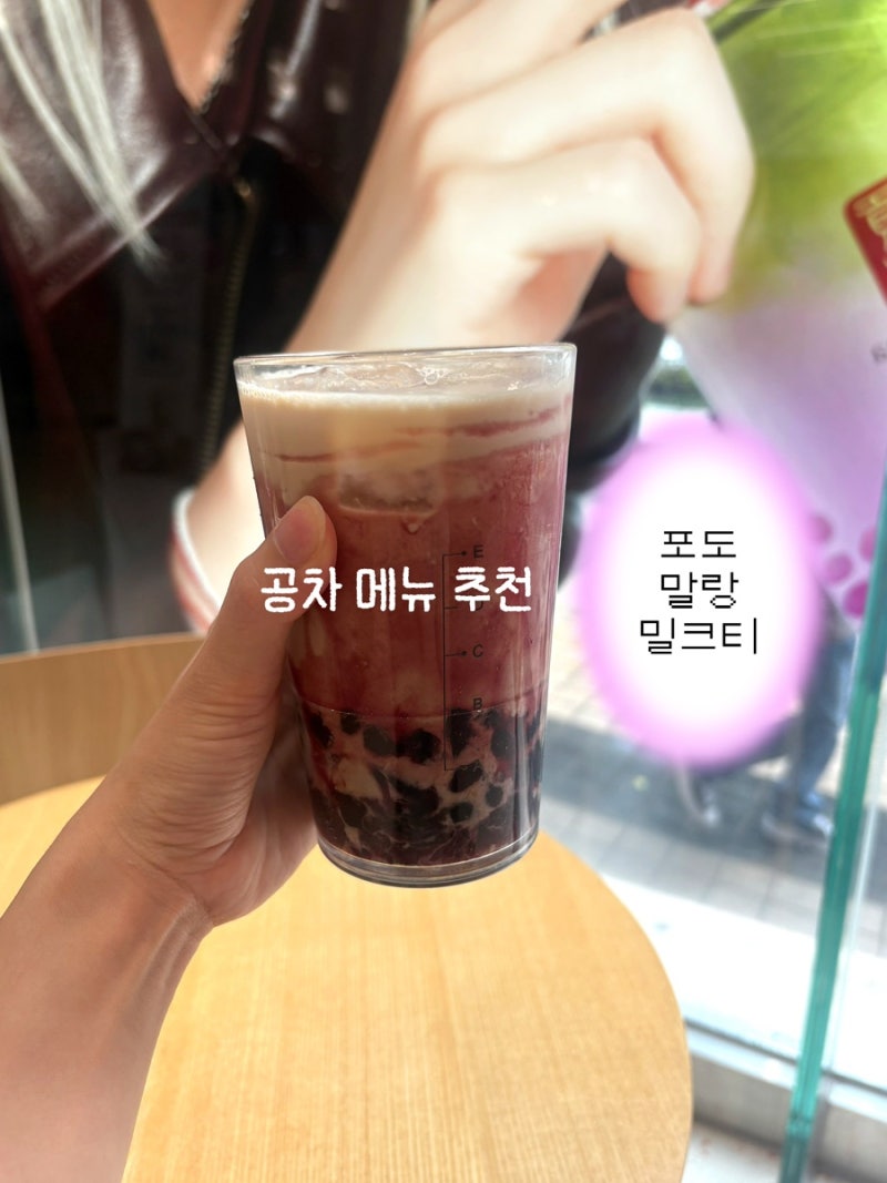 공차 메뉴 추천 포도 말랑 밀크티 펄 후기 상큼 과일 밀크티