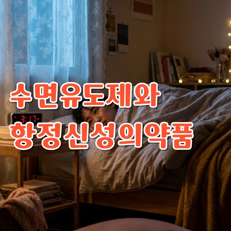 이거 그냥 수면유도제인 줄 알았는데, 향정신성의약품이었다고요?