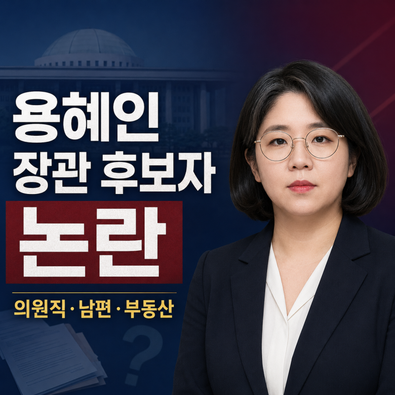 용혜인 장관 후보자 논란 총정리｜남편·의원직 유지·부동산 의혹까지
