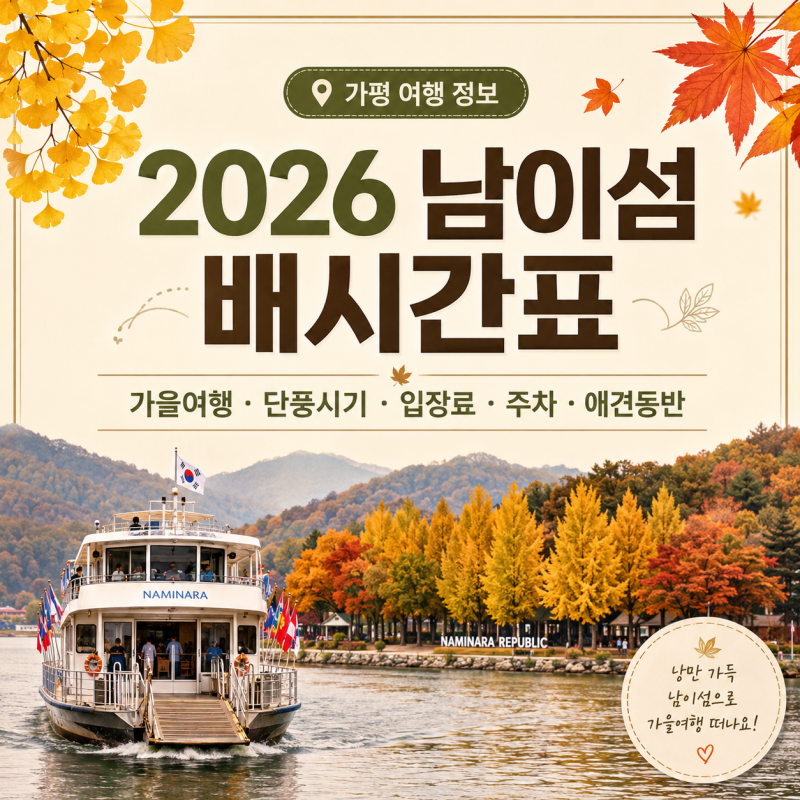 가평 여행 2026 남이섬 배 시간표 가을 여행 단풍 시기 입장료 주차 총정리