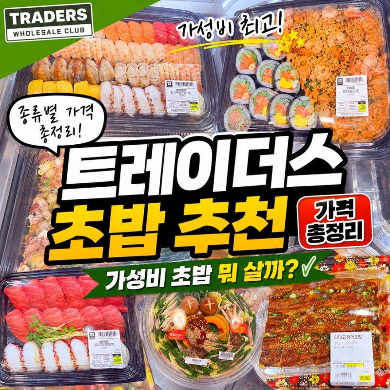트레이더스 초밥 추천 종류 가격 총정리! 가성비 초밥 뭐 살까?