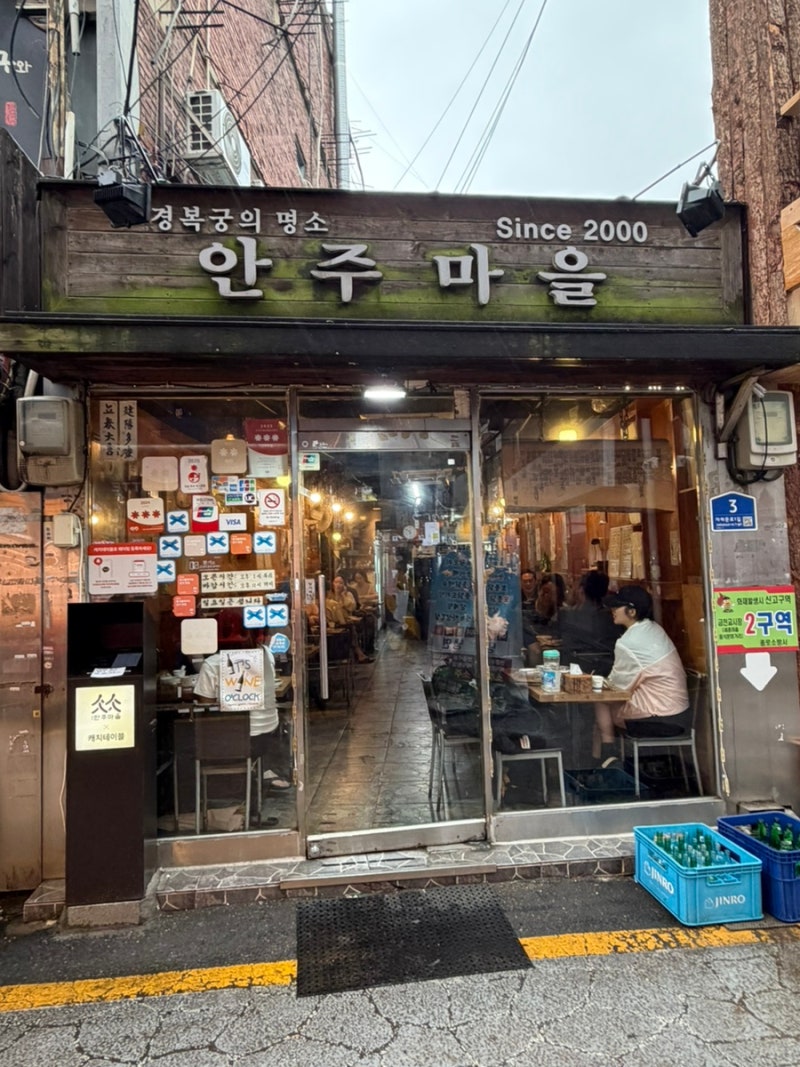 경복궁/안주마을) 평일 안주마을 본점 웨이팅 및 방문 성공 후기