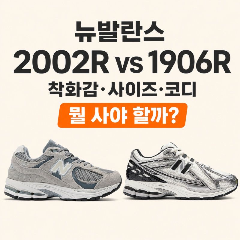 뉴발란스 2002R vs 1906R 차이｜착화감·사이즈·코디, 뭘 사야 할까?