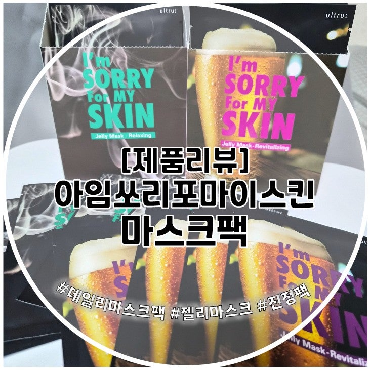 올리브영 마스크팩 추천 아임쏘리포마이스킨 젤리마스크 속건조 진정팩