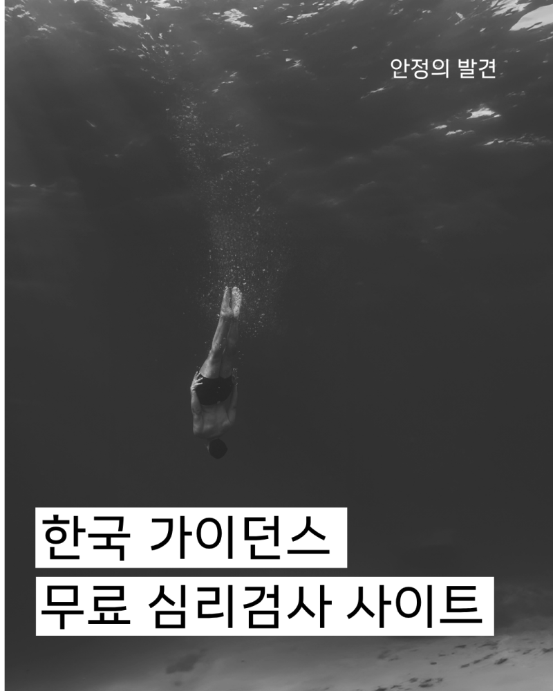 한국가이던스 | 무료 심리검사 사이트 추천