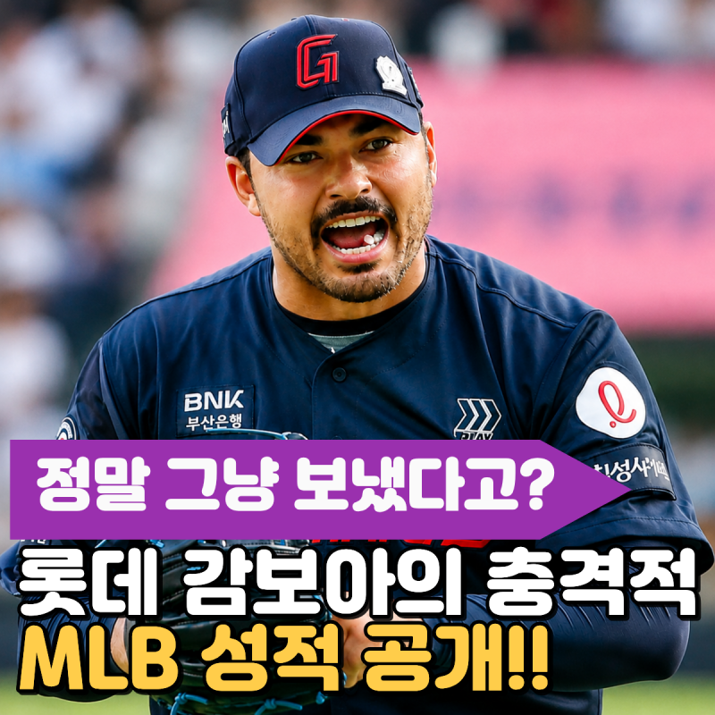 "정말 그냥 보냈다고?" 롯데 출신 감보아의 충격적인 MLB 성적 공개! 팬들 속 쓰리겠습니다..
