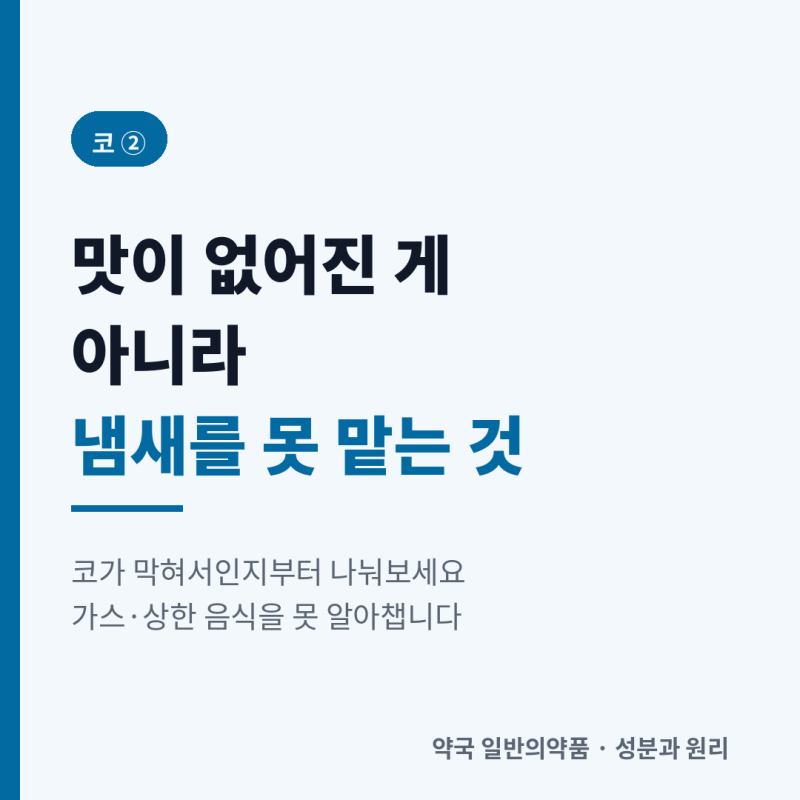 냄새를 잘 못 맡을 때 — 코가 막혀서인지, 다른 이유인지 (코 ②)