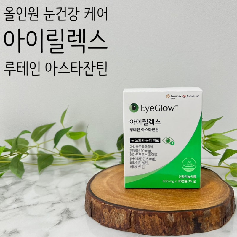 안압 눈 피로 올인원 케어 추천 아이릴렉스 밀토제놀 루테인 아스타잔틴