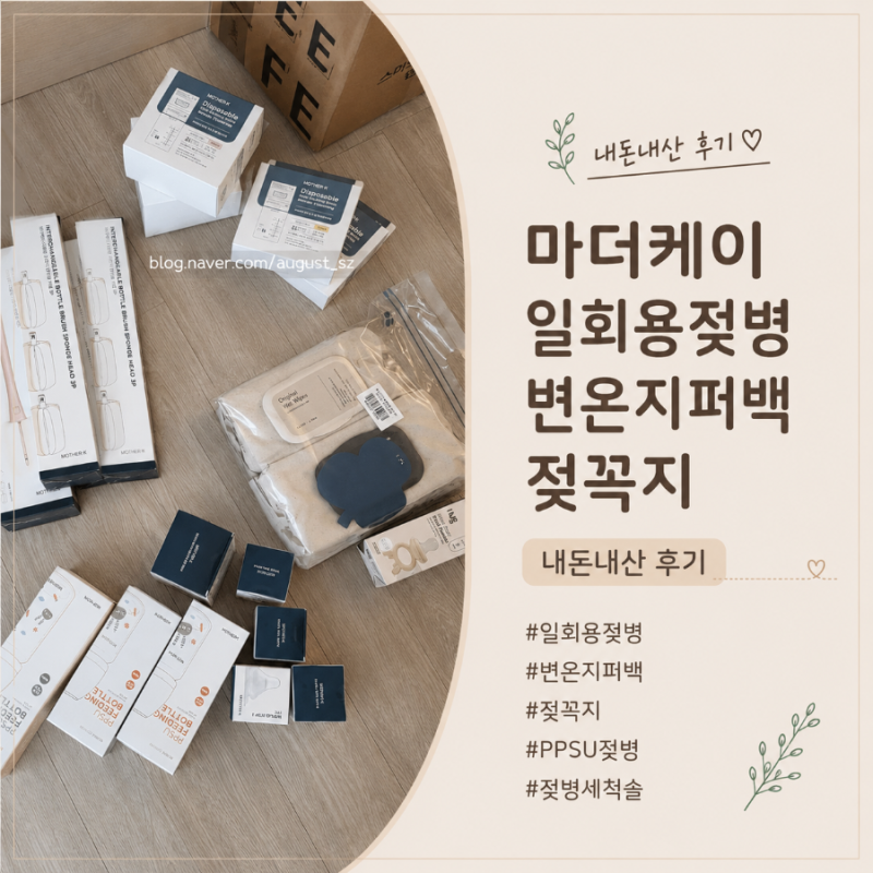 마더케이 12주년 라이브 구매 후기 / 마더케이 일회용 젖병 변온 젖병지퍼백 젖꼭지 내돈내산....