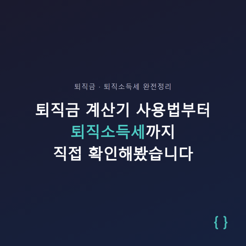 퇴직금 계산기 사용법부터 퇴직소득세까지 직접 확인해봤습니다