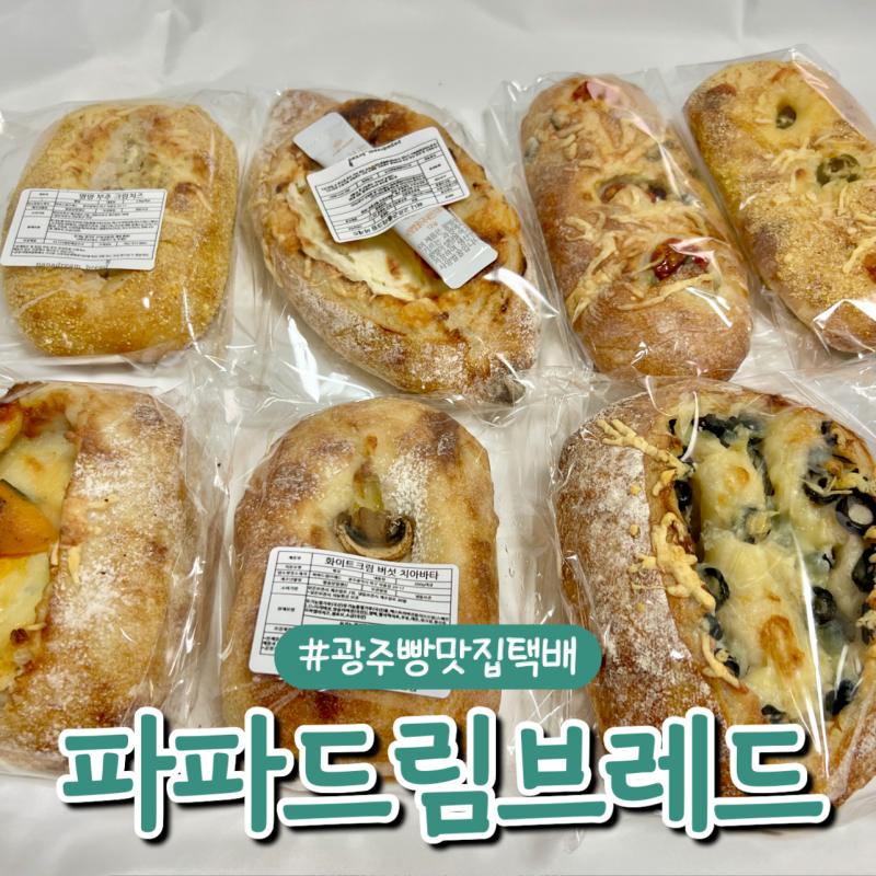 광주 빵지순례 우리밀 빵택배 추천 파파드림브레드 깜빠뉴 치아바타