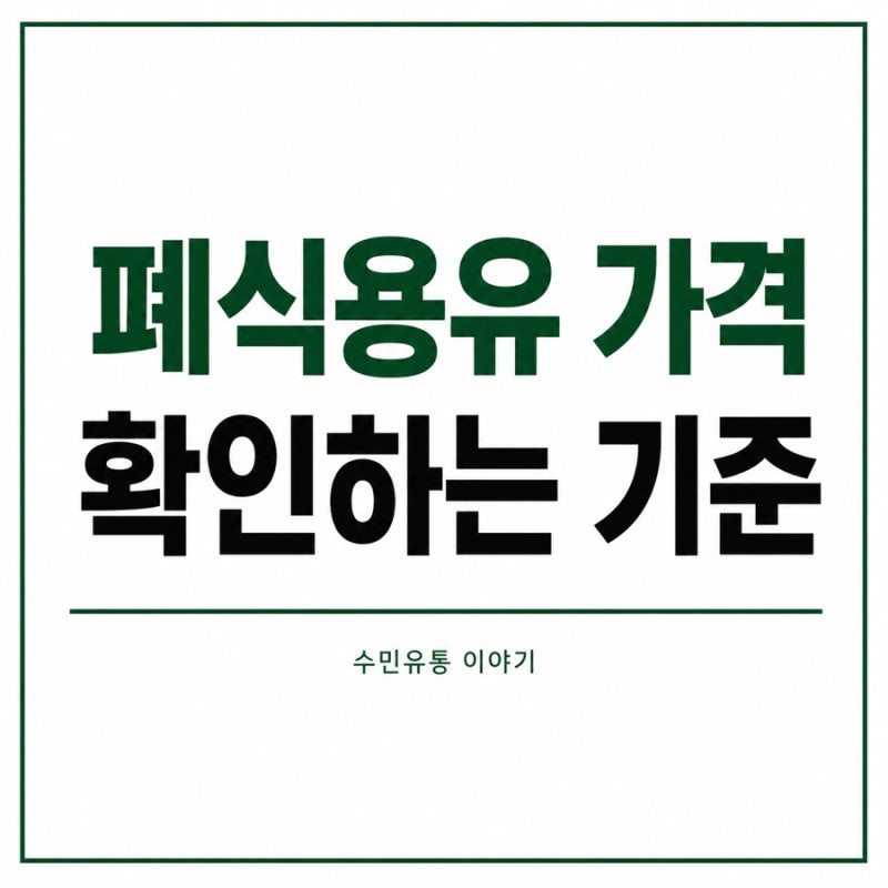 폐식용유 가격은 어떻게 정해질까? 수거 금액과 통 수량 계산 방법