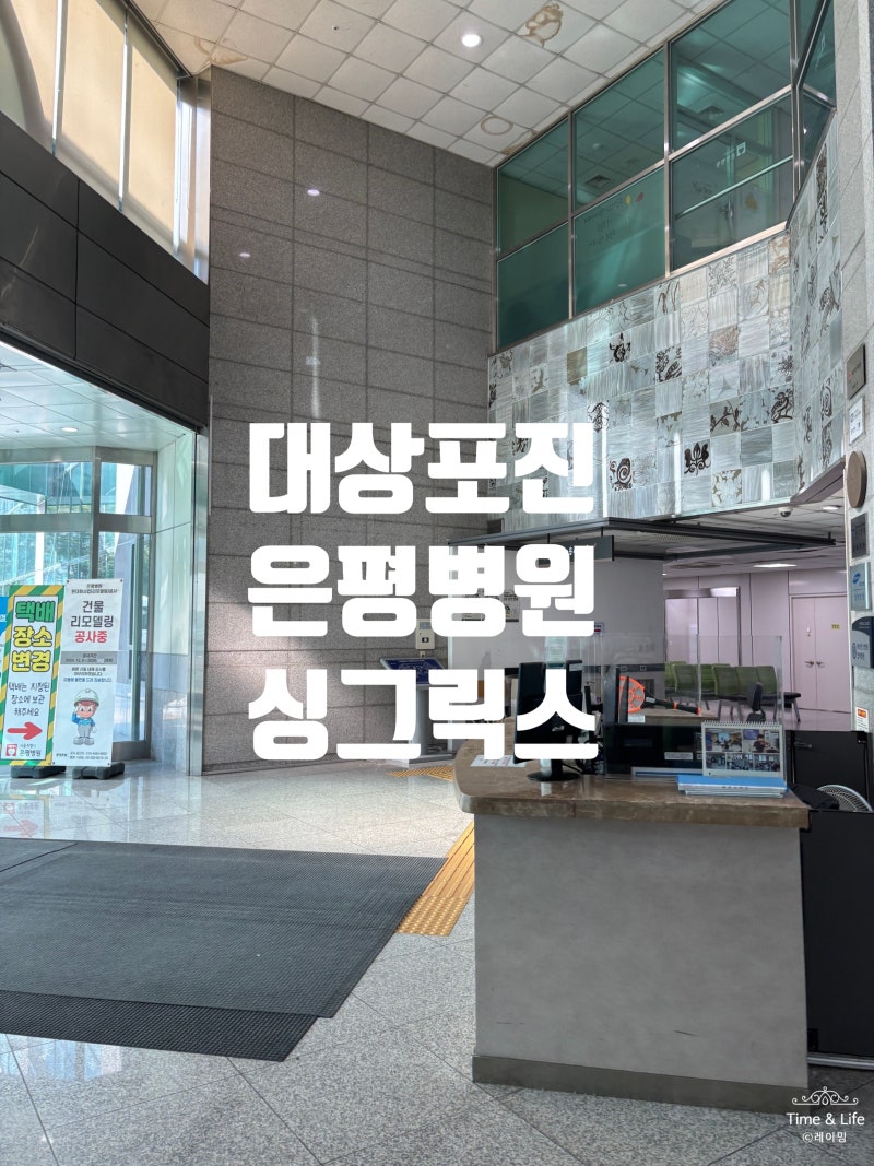 대상포진 예방접종 (싱그릭스) 은평병원 후기 비용 주차방법