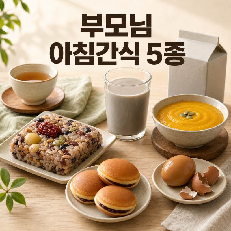 부모님 아침간식 5종 추천｜영양찰떡·단호박죽·두유·찰보리빵·구운계란