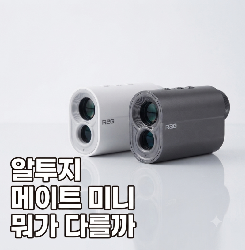 알투지 메이트 미니 후기, 삼각측정 골프 거리측정기로 괜찮을까