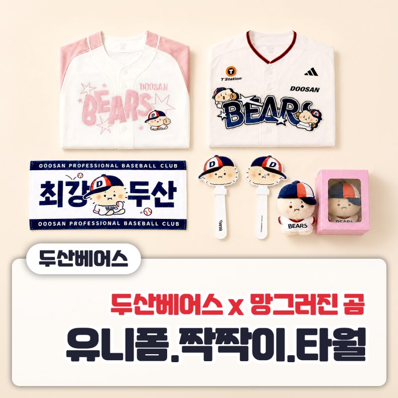 [두산베어스 × 망곰베어스] 유니폼.응원타월.짝짝이 / 비경기일 베어스하우스 열마킹 / 내야 ....