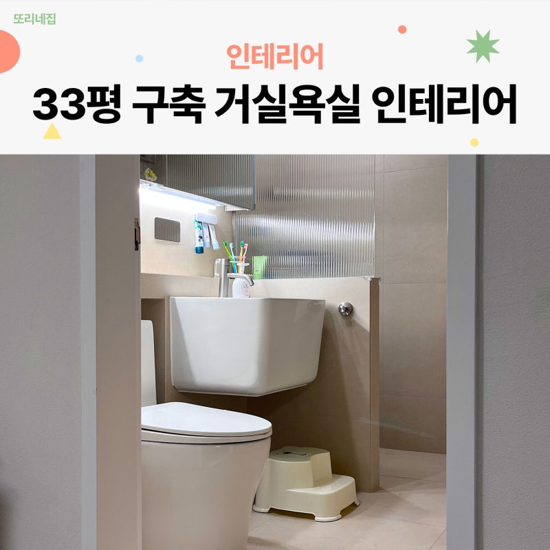 33평 구축아파트 욕실인테리어, 반조적&모루유리 파티션 인테리어 후기