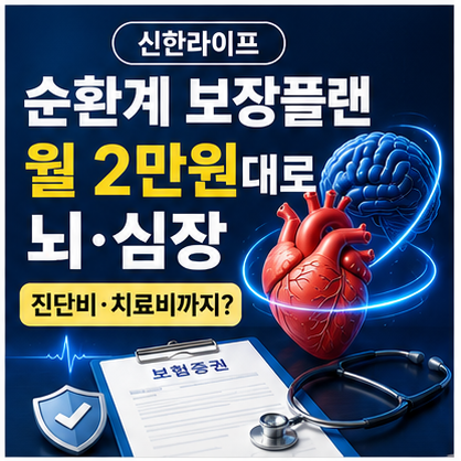 신한라이프 순환계 보장플랜, 월 2만원대로 뇌·심장 진단비·치료비까지?
