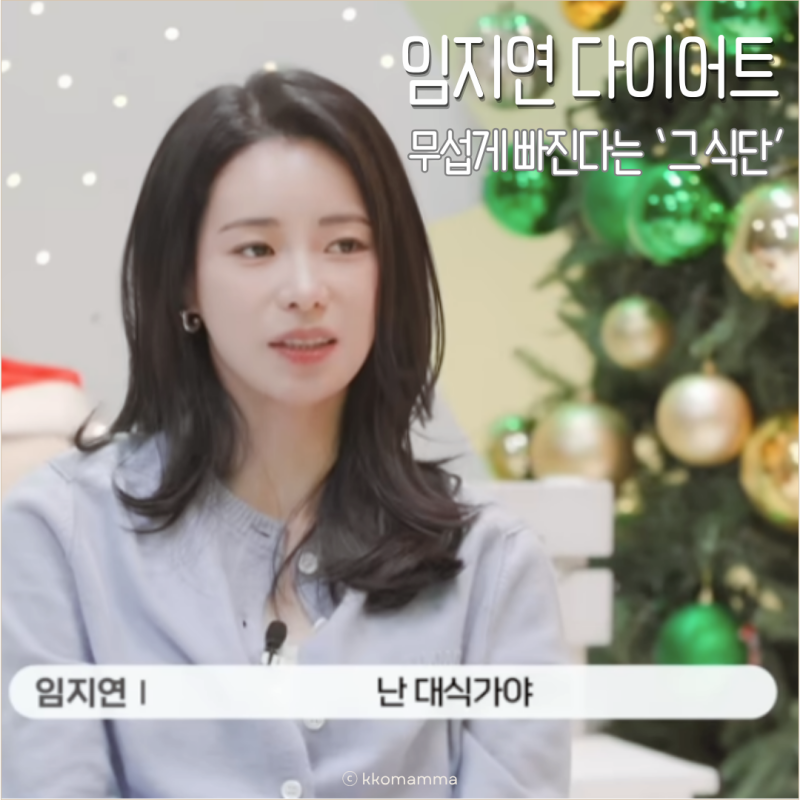 무섭게 빠진다는 임지연 다이어트 식단, 음식과 간식은?