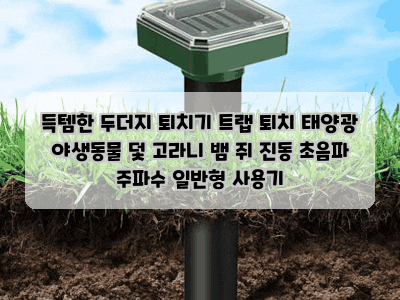 득템한 두더지 퇴치기 트랩 퇴치 태양광 야생동물 덫 고라니 뱀 쥐 진동 초음파 주파수 일반....
