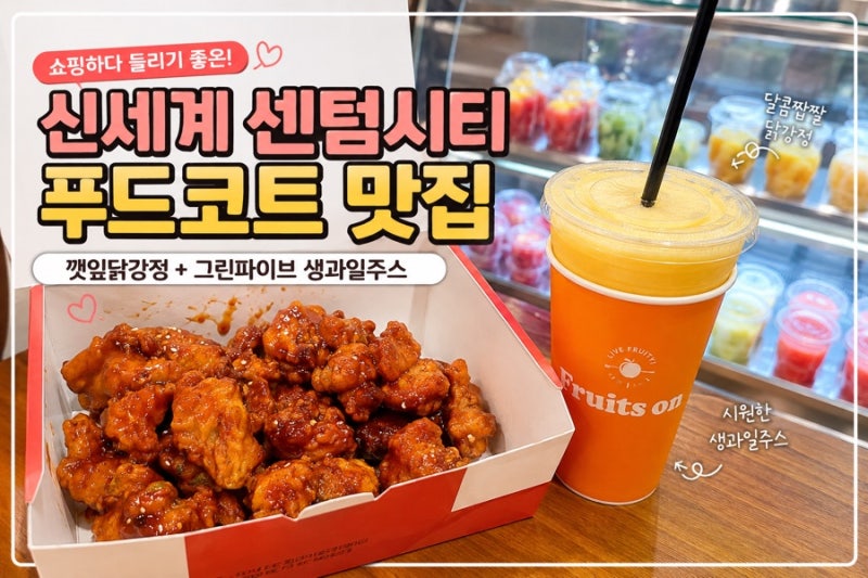부산 센텀시티 맛집 신세계백화점 푸드코트｜깻잎닭강정 그린파이브 생과일주스