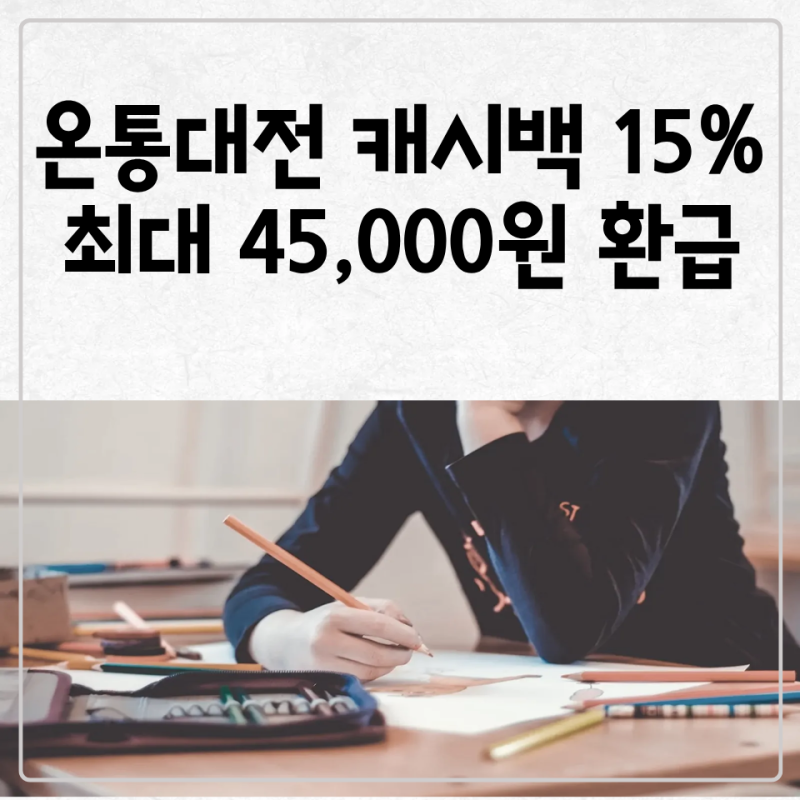 온통대전 15% 캐시백 조건 총정리