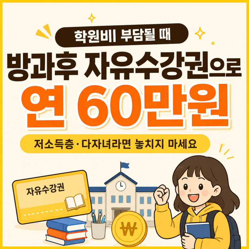 학원비 부담될 때, 방과후 자유수강권으로 연 60만원 지원받는 법