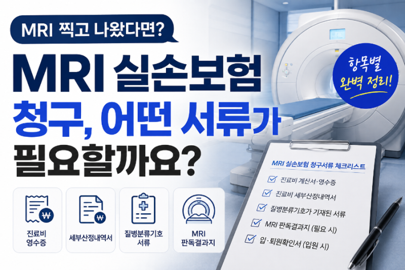 MRI 실손보험 청구, 검사 후 어떤 서류를 준비해야 할까요?