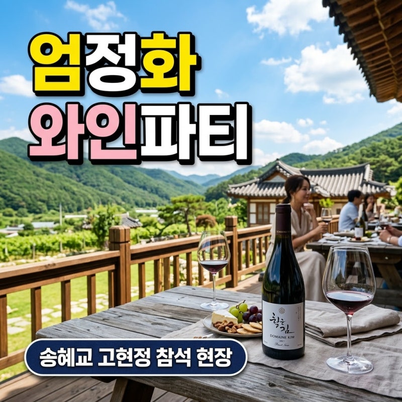 "송혜교·고현정이 한자리에.." 엄정화 와인파티 현장에서 터진 뜻밖의 반응?