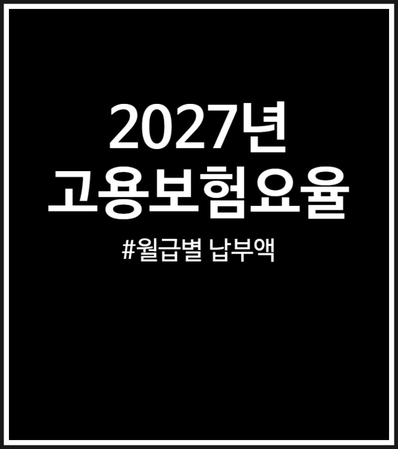 2027년 고용보험요율 인상 결정 (월급별 계산)