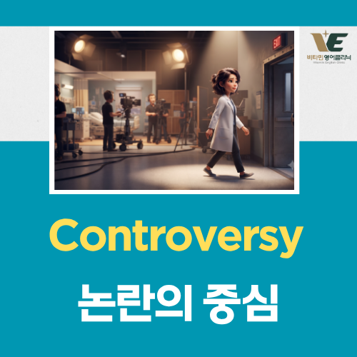 controversy 뜻과 쓰임, 배우 하영 논란 헤드라인