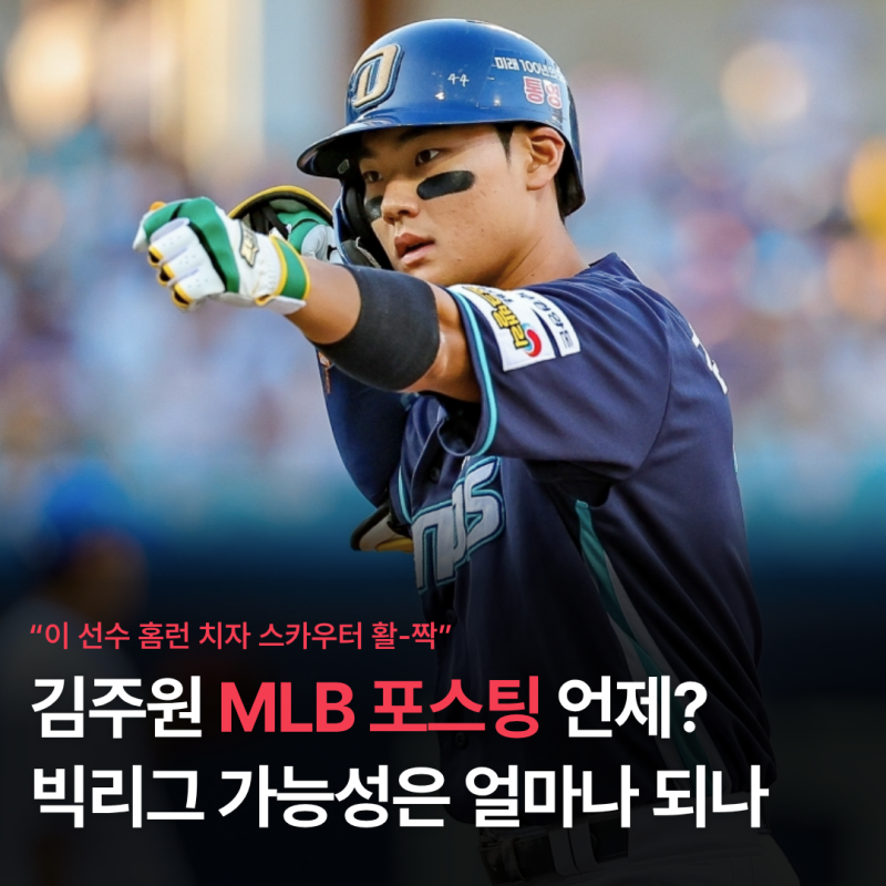 NC 김주원 메이저리그 진출 가능성 상승, MLB 포스팅 언제?