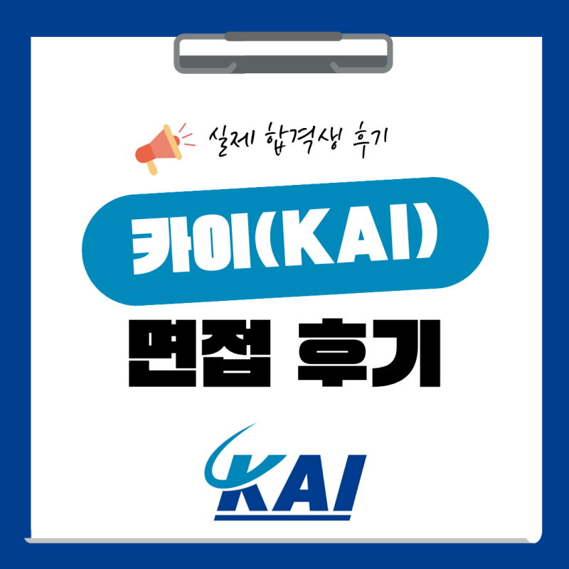 카이 경력직 면접 후기 한국항공우주산업 채용 실무 임원 KAI 평가 방식 질문 정보