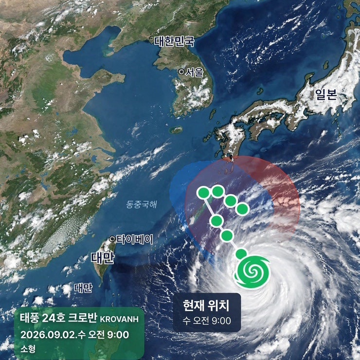 24호 태풍 크로반 긴급분석! 현재위치·예상경로·한반도 영향 총정리[9월2일]