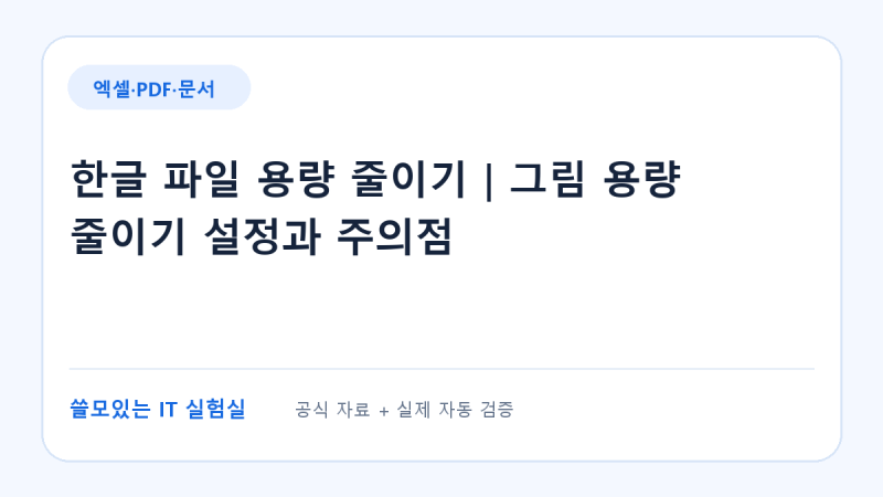한글 파일 용량 줄이기｜그림 용량 줄이기 설정과 주의점