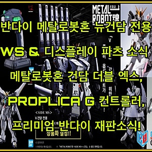 반다이 메탈로봇혼 뉴 건담 전용 HWS ＆ 디스플레이 파츠, 메탈로봇혼 더블 엑스, 프리미엄 반....