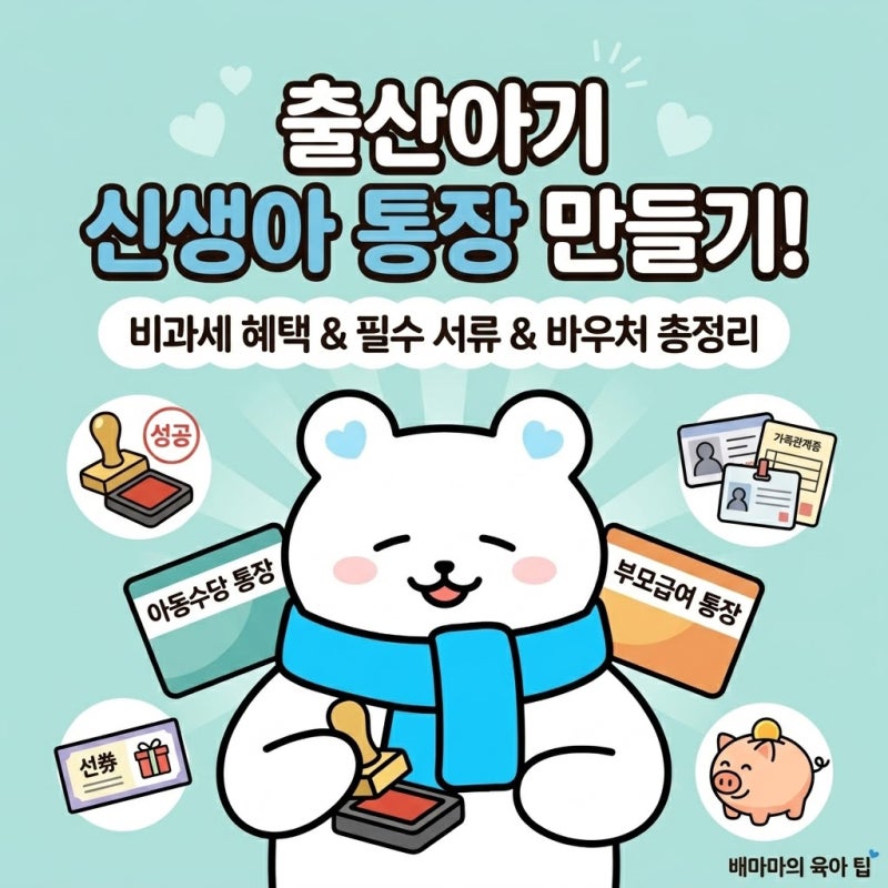 출산아기 신생아 통장 만들기! 비과세 혜택부터 준비물, 바우처 받기 총정리